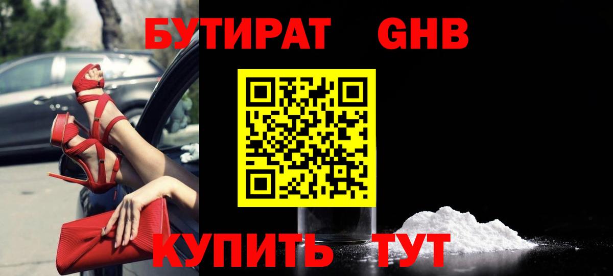 БУТИРАТ оксибутират Наро-Фоминск